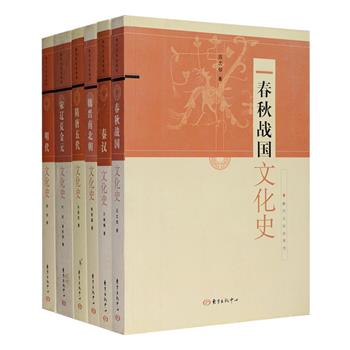 “断代文化史系列”6册，著名学者吕文郁、熊铁基、万绳楠、孙昌武、叶坦、蒋松岩、商传倾力著作，阐述了春秋战国、秦汉、魏晋南北朝、隋唐五代、宋辽夏金元、明代各个时期的文化发展历程，探讨了众多文化现象，涵盖政治思想、教育制度、文学艺术、礼仪风俗、工艺考古等各个领域，内容全面，论述严谨，深具阅读价值和学术意义。定价190元，现团购价79.9元包邮！