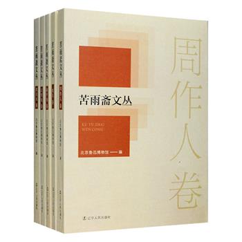 “苦雨斋文丛”全5册，鲁迅博物馆编，著名作家孙郁作序。收入著名散文家周作人及其弟子“京派文学”鼻祖废名、红学家俞平伯、民俗学家江绍原、学者沈启无的经典文章270余篇，每人单独成卷，体裁包括序、论著、小说、诗歌、小品和散文，他们的作品风格和文风不尽相同，其中江绍原和沈启无卷为国内初次结集出版，是读者深入研究周作人及其弟子的文学思想、创作、学术研究的资料参考。定价194.6元，现团购价52元包邮！