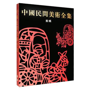 《中国民间美术全集：剪纸》16开布面精装，铜版纸全彩，艺术家程征主编，选编清代、民国和中华人民共和国初期的民间剪纸珍品近1500件，包括窗花、窗心、熏样、服饰绣花样等，这些作品有些现已不多见，展示的皆是我们日常生活中流传的典故、传说、戏曲故事以及乡间情趣、习俗活动，极具欣赏价值和文献价值。定价350元，现团购价75元包邮！