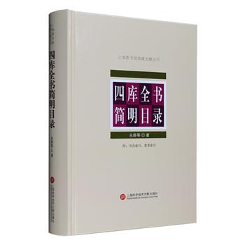 《四库全书简明目录》32开硬精装，是我国古代丛书巨著《四库全书》各书提要总录《四库全书总目》的简本，也是一部较为全面评介我国古籍内容的文献。由纪昀等人编写，共20卷62万字，著录图书3470种，篇幅适中，编排清晰，内容适度易懂，对于普通读者来说是了解《四库全书》和祖国传统文化的一种有效工具书。定价96元，现团购价36.9元包邮！