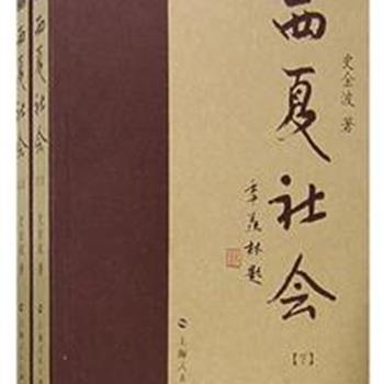 《西夏社会》(上、下卷)，利用实物资料和文献资料、考古资料从多方面、多层次、多角度透视西夏社会，揭开西夏社会的神秘面纱。原价100元，现团购价39元，全国包快递！