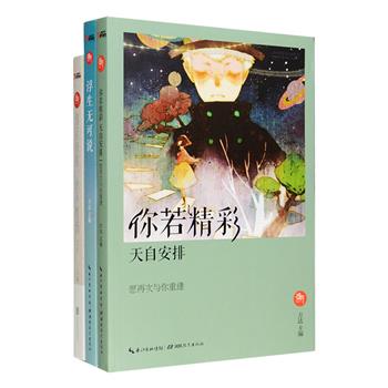 “盛开bloom系列”3册：《你若精彩，天自安排》《你若向阳，心不忧伤》《浮生无可说》，为历届新概念作文获奖大赛获奖者的青春文学合集，荟萃杨康明、徐衎、阿步、王君心、米玉雯、林丽茹等众多优秀青年作者的华美文字，热血的，青春的，放纵的，无悔的……一个个陪伴青春的故事，一曲曲试炼心灵的乐章。在青春的道路上，谁不是有故事的人？定价89.4元，现团购价26元包邮！