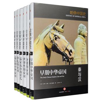 海外中国史研究巨著《哈佛中国史》精装全六卷，由国际知名汉学家卜正民教授领衔主编，集结罗威廉、陆威仪、迪特·库恩三位汉学家，萃集半个世纪以来西方中国史研究成果，以全球史视野、多学科知识，倾十年之功写就。全书上自公元前221年秦朝统一天下，下至20世纪初清朝终结，文风简明精悍，结构精致合理，富于故事性和启发性，是一套献给大众读者的简洁、清晰、独特的中国史读物。定价408元，现团购价239元包邮！