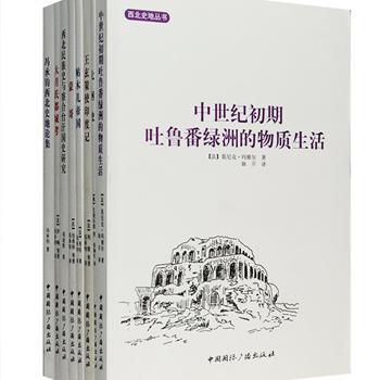 “西北史地丛书”8册，著译者均为国内外知名历史学者及汉学家，如刘迎胜、冯承钧、耿昇、赵俪生、伯希和、莫尼克·玛雅尔、巴透尔德……收入众多关于中亚宗教及史地研究的论文，对帖木儿帝国、蒙哥、大月氏都城、古高昌王国、西北民族史、察合台汗国史等进行了细致的考察、论述与探讨，具有重要的学术价值。定价280.9元，现团购价75元包邮！