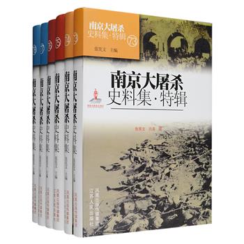 《南京大屠杀史料集》精装6册，收录了日军轰炸南京和中国军队为保卫南京顽强作战的档案资料等中方史料，大量侵华日军官兵的日记、作战命令、书信、回忆、证言等日方史料，以及一大批西方人士和美英德外交机构关于南京大屠杀的文字记录等西方史料，其中的尸体掩埋资料，集中了迄今为止更为完整的中、日及西方国家关于尸体处理的原始档案。字字句句皆是无法推翻的铁证，具有极高的史料价值，更时刻警醒我们铭记历史，勿忘国耻。定价215元，现团购价56元包邮！