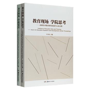 “教育现场·学院思考”套装全两册：《亚洲美术教育研究发展中心论文集》《国家级美术骨干教师“园丁班”论文集》，收录了有关美术教育研究、管理和实践的多篇论文和案例，涵盖美术课堂教学、美术批评、美术欣赏、美术馆公共教育等方方面面，作者多为我国美育事业的栋梁股肱，在专业领域内发挥着领军、中坚作用。本书是他们丰厚思想和经验的累积，对于相关专业人员颇具参考价值。定价108元，现团购价28元包邮！