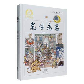 “金羽毛·世界获奖绘本”之《十二生肖的故事》全3册，大16开精装，铜版纸全彩，台湾“金鼎奖”获奖作品，台湾知名绘本艺术家王家珍、王家珠联手创作，十二个故事分别以十二生肖为主题，这些平凡无奇的动物，在作家妙手之下，出现了不可思议的趣味，意料之外的奇思妙想，丰富多变的构图，精致靓丽的色彩，等你来翻阅其中的幽默爆笑，让你再度体验童话的奇幻魅力。定价116.4元，现团购价69元包邮！