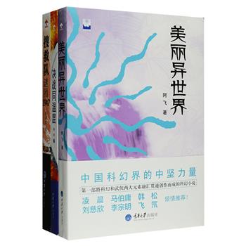 国内原创科幻+探险小说3册：中国科幻界领军人物郑军经典之作《决战同温层》，一部关注现实放眼未来的科幻小说，由王晋康、韩松、房向东等诸多科幻大家联袂推荐；科幻作家阿飞将武侠与科幻融合的跨界幻想小说《美丽异世界》，由马伯庸、刘慈欣等名家联袂推荐；悬疑探险小说作家胡诺皋《搜救队:谜团1947》，一只意外失踪的民国考察队，一个隐藏在太行密林中时隐时现的神秘古城，这其中到底隐藏了什么秘密？带你来一场穿越生死禁地的探险之旅。定价97.8元，现团购价28元包邮！