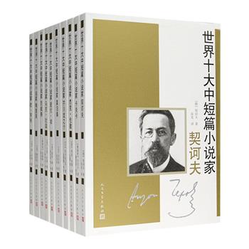 人民文学出版社《世界十大中短篇小说家》全十册，精选契诃夫、莫泊桑、欧·亨利、卡夫卡、马克·吐温、茨威格、芥川龙之介、杰克·伦敦、梅里美、爱伦·坡十位世界级小说大师的经典之作，由汝龙、王永年、张英伦、张玉书、叶冬心等名家翻译，从不同角度体现了作家们的写作风格、技巧和思想，是一套老少咸宜的世界文学名著读本。定价296元，现团购价106元包邮！