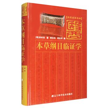 《本草纲目临证学》16开精装，是明代李时珍《本草纲目》的分类编本，对临证部分进行了重新编写，以刘衡如、刘山永校注，华夏出版社1998年10月出版的《本草纲目》为底本，分为医经验篇、辩证论治篇、辩证用药篇、临证验案篇、养生延年篇、各方汇编六篇，后附历代诸家本草、引据古今医家书目、方名索引等，检索便捷，科学实用，为中医临床、教学、科研人员、中医爱好者提供有益参考。定价138元，现团购价36元包邮！