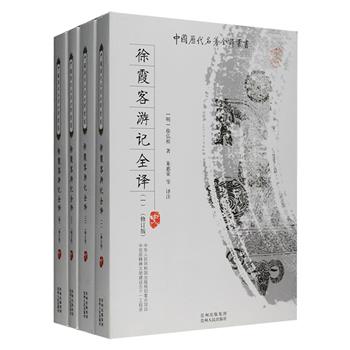 “中国历代名著全译丛书”之《徐霞客游记全译》套装全四册，由众多学界通人对我国地理巨著《徐霞客游记》进行全注全译，总达184万字，每篇文章包含题解、原文、注释、今译四部分，详解其背景、地理、人物、名物、制度、宗教等各方面，部分篇章更配有清晰的地理路线图，为读者深入透析这部千古地学奇书、历史实录与文学名著。