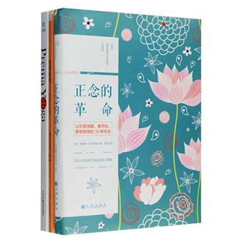 心灵瑜伽2册：美国正念导师阿尔特曼《正念的革命》，是美国有史以来十大心灵类畅销书之一，介绍了39种让你更清醒、更平和、更有智慧的方法，帮助你用正念减压的方式，唤醒自己的专注力，从而让自己变得心胸宽广与愉悦。瑜伽大师桑克依坦·达斯《纯爱瑜伽：关系的艺术》中英双语全两册，详细阐述了如何科学地进行瑜伽练习，如何理解瑜伽精神，洞察自己、洞察他人和世间万物，从而做及时的自我改善，创建和保持良好的人际关系。定价110元，现团购价32元包邮！