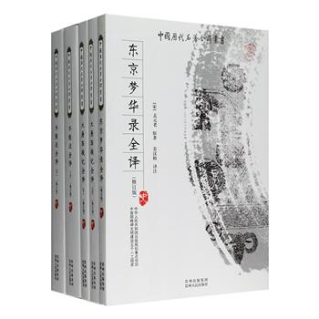 “中国历代名著全译丛书”3种5册，荟萃“文字版清明上河图”《东京梦华录全译》、玄奘西游见闻录《大唐西域记全译》、古代综合性地理巨著《水经注全译》三部古代地理、历史与文化名著，由陈桥驿、芮传明等知名学者译注，内文包含题解、原文、注释、今译等部分，全注全译，忠实原文，解读详尽，可助我们全面深入地了解其知识内容、思想精髓和艺术魅力。定价290元，现团购价104元包邮！