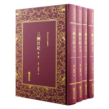 窥探早期中美关系史实的重要资料！“清末民初文献丛刊”之《三洲日记》影印本全4册，清朝外交公使、戊戌变法幕后人物张荫桓撰写，具有重要的历史价值和阅读价值。