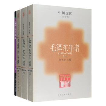 “中国文库”之毛泽东年谱与诗词选4册：《毛泽东年谱1893-1949》（全三册）+《毛泽东诗词选》。总定价仅122元，现团购价48元包邮！