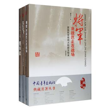 战争揭秘作品3册：《将军决战岂止在战场》完全本，三十年前出版上部，描述了杜聿明、宋希濂、沈醉、文强等原国民党要员的“改造”经过，轰动海内外；三十年后新增的下部，继续披露他们获赦后复杂跌宕的人生。《决战甲午1894—1895》以北洋舰队的兴亡和甲午战争的进程为主线，讲述李鸿章、丁汝昌、邓世昌等人及三大阅兵、三大血案、三大海战等历史事迹。《大战略之战》介绍了国家间非武力的角逐竞争方式“整体战”，破解国家竞争的奥秘，探索弱者致胜的策略。总定价214元，现团购价56元包邮！