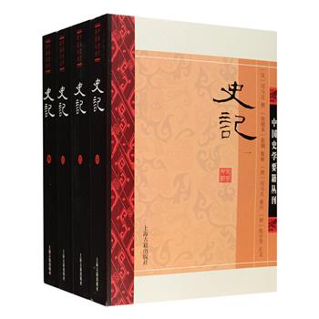 上海古籍出品《史记》全4册，采用现存zui早的三家注南宋黄善夫刻本为底本，此次整理将南朝史学家裴骃的集解、唐代史学家司马贞的索隐、唐代学者张守节的正义均移到每段正文之后，并用较正文小一号字体排出，参校日人泷川资言、水泽利忠的《史记会注考证附校补》和中华书局出版的《史记》点校本，广泛吸收学界研究成果，为读者提供一套值得阅读与珍藏的上佳版本。定价148元，现团购价89.9元包邮！