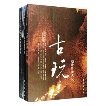 方家讲坛3部：《古玩赵汝珍讲古玩》由民国收藏家赵汝珍编撰，原版一经印出便在琉璃厂内外争相传阅，本书从书画、瓷器、青铜器等方面介绍了古玩鉴别、辨伪、仿制的知识，其资料和收藏价值是其他古玩书籍所无法替代的；《孟森讲清史》是中国近代清史学科杰出奠基人孟森在北大的讲义，史料丰富，考订翔实，见识高远，是研习清史者的必读书；《朱自清说诗》朱自清不仅是一位散文巨匠，在古典文学研究领域更卓有建树，本书收录他关于古代诗歌史及历代诗人的论著，并配有与文字相得益彰的古代诗画插图。定价144元，现团购价36元包邮！