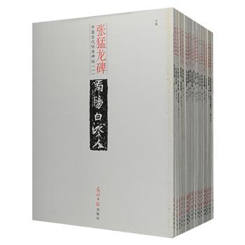 “中国古代经典碑帖”21册，大16开本，荟萃陆机、王献之、王珣《平复帖·中秋帖·伯远帖》，颜真卿《臧怀恪碑》，柳公权《神策军碑》，禇遂良《孟法师碑》，虞世南《孔子庙堂碑》，欧阳询《皇甫君碑》，李邕《李思训碑》及《西狭颂》《张猛龙碑》《龙藏寺碑》等多种碑帖释文本，均为历史上艺术水平较高、拓本较精的上佳范本，字大清晰，临摹藏鉴皆宜。定价317元，现团购价66元包邮！