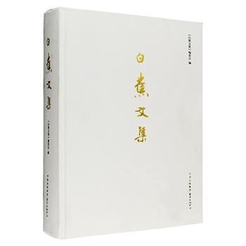 [新近出版]白蕉是现代史上少有的一位书、画、诗、史兼通的艺术家。大16开精装《白蕉文集》钤印版，初次系统整理了这位书画家、学者、爱国人士的作品，涵盖其书法理论、艺术随笔、史学研究、民俗掌故笔记等多个领域的成果，如著名的《书法十讲》《袁世凯与中华民国》《民国女子参政运动之第壹声》等，总达140万字，具有极大的可读性和史料价值，值得艺术爱好者及书法史、民国史等专业研究者阅读收藏。定价580元，现团购价339元包邮！