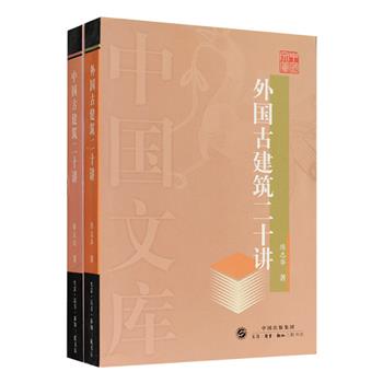 “中国文库”之《中国古建筑二十讲》《外国古建筑二十讲》两册，三联书店出品。作者楼庆西与陈志华均为清华大学建筑学院教授，师从梁思成。他们以讲座的形式从多个视角介绍了中外古建筑的历史、特征及相关文化，所谈并非艰深晦涩的学术内容，而是深入浅出，犀利而富洞见，每册更配有三百余幅精美彩色插图，让建筑在深刻广博的人文背景上熠熠生辉。定价136元，现团购价64元包邮！