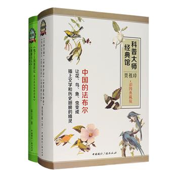 [新近出版]科普大师经典馆2种9册：现代著名科普作家贾祖璋译著6册，以花鸟鱼虫等生物为描述对象，以独到、深入的观察，细腻、精确的笔触，朴实、简炼的语言，勾勒出瑰丽多彩、千姿百态的生物世界；中国科普事业的先驱和奠基人高士其著作3册，收入其脍炙人口的细菌生活题材作品等多种科普佳作，科学与童趣交汇，灵动俏皮，引人入胜。两套书均为彩图典藏版，前者配有奥杜邦、雷杜德等著名生物画家的经典画作，后者配有相关资料图，图文并茂。定价258元，现团购价89元包邮！