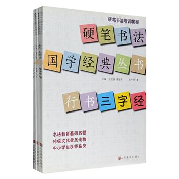 “硬笔书法国学经典丛书”7册，特邀荆霄鹏、余中元、唐国生等实力派硬笔书法家进行书写示范，采用楷、行字体。每册分为四个部分，第一、二部分为各种基本笔画和偏旁部首的书写技巧及例字练习，第三部分示范书写《三字经》《千字文》《弟子规》《孝经》及古诗词选，第四部分为百字精解，作者根据自己的经验体会阐释书写要点，分解清晰、循序渐进、实用性强，本套书可帮助小读者提高书写水平，并在潜移默化中获得国学启蒙。定价120.8元，现团购价32元包邮！