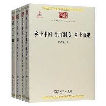 商务印书馆“中华现代学术名著丛书”三部：费孝通《乡土中国 生育制度 乡土重建》，收入其三部代表作，对费孝通的乡土社会研究作了全面而系统地呈现；瞿同祖《中国法律与中国社会》，以大量个案和判例研究分析了中国古代法律及其实施影响，开创了把法律与社会史结合研究的先河；钱穆《国史大纲》繁体竖排版，1940年甫出版即风行全国，以其独特的见解和细致的考证被列为国民政府教育部大学用书，也由此奠定了钱穆史学大家的地位。定价181元，现团购价129元包邮！