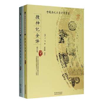 “中国历代名著全译丛书”之志怪传奇2部：“中国志怪小说鼻祖”《搜神记全译》，记录了神话鬼怪传说、民间奇闻逸事等大小故事四百多篇，如干将莫邪、董永织女、李寄斩蛇、河伯招婿、西王母传书等，语言雅致清峻，设想奇幻，对后世影响深远；《唐宋传奇集全译》是鲁迅花费十余年心血辑录成的小说集，收录了霍小玉传、柳毅传、虬髯客传、隋炀帝海山记、李师师外传等共45篇传奇，具有极高的文学价值和文献价值。两书包含原文、注释、今译等部分，全注全译，解读详尽。定价155元，现团购价59.9元包邮！