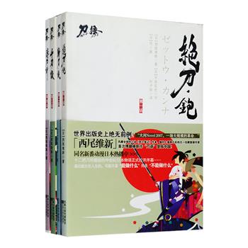 最后能左右人生的，可能不是“能做什么”而是“不能做什么”来自《死亡笔记》《xxxHOLiC》外传小说作者、梅菲斯特大奖得主西尾维新的中世纪日本物语——“刀语”系列1-4话，日本讲谈社首度授权，小说以被称为“尾张幕府时代”的中世纪日本为背景，虽是虚构的时代，但历史文化和江户时代相似。主人公是不用刀的剑术流派——虚刀流的第七代当家鑢七花和幕府将军家的奇策士咎儿。两个人的命运神秘地交织在一起，踏上了追寻传说中的刀匠四季崎记纪打造的十二把变体刀的冒险之旅。定价85元，现团购价24元包邮！