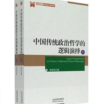 《中国传统政治哲学的逻辑演绎》全两册，西北政法大学政治学教授张师伟著作。整理中国传统社会中贯穿始终的政治思想体系——政治哲学，探讨中国传统政治理论。