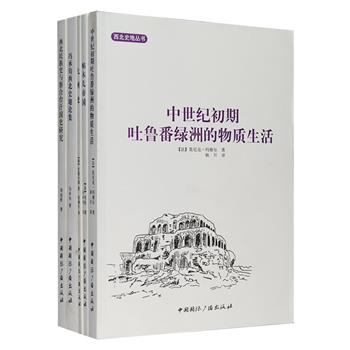 “西北史地丛书”5册，著译者均为国内外知名历史学者及汉学家，如刘迎胜、冯承钧、耿昇、赵俪生、莫尼克·玛雅尔、巴透尔德等人，收入众多关于中亚宗教及史地研究的论文，对帖木儿帝国、古高昌王国、西北民族史、察合台汗国史等进行了细致的考察、论述与探讨，具有重要的学术价值。定价187.8元，现团购价59元包邮！
