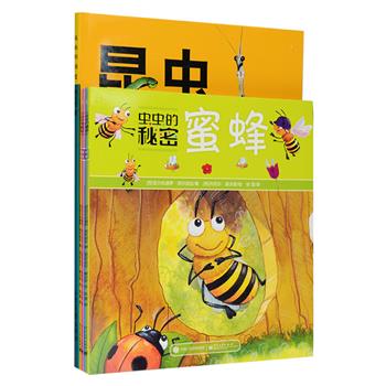 《虫虫的秘密》全4册，24开全彩图画书，以独特的第一人称的视角，向小朋友们介绍蚂蚁、蝴蝶、蜜蜂这三种昆虫和它们的近亲蜘蛛，角色惹人喜爱，语言风趣生动，详细讲解了这四种虫虫的生活习性、在生态系统中的重要作用，以及和人类的密切关系；《昆虫的国度》16开铜版纸，全彩高清图片，这是一本全新的、体贴普通读者的昆虫读物，采用昆虫生活的环境来分类结构，有助于读者从昆虫生活环境的角度，整体把握各类环境中的昆虫种类状况。定价89元，现团购价32元包邮！