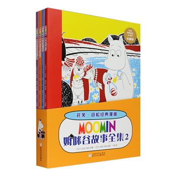 芬兰国宝级漫画、国际安徒生奖得主托芙·扬松《姆咪谷故事全集》4册，姆咪，又译作“姆明”，是世界具有影响力的经典卡通形象之一，不仅广受儿童喜爱，也网罗了大批成年粉丝，是文学艺术+漫画艺术完美结合的典范。本套书由扬松的弟弟拉斯·扬松编绘，每本有3～5个独立完整的故事，以每页4行的小幅漫画形式，将姆咪的故事细细道来，充满了想象力和幽默感的画风，荡漾着生活的快乐和家庭的温暖，完美呈现了人类一直渴求的精神世界。喜欢姆咪一家、亚美、史力奇、史历夫……的小伙伴不容错过！定价100元，现团购价49元包邮！