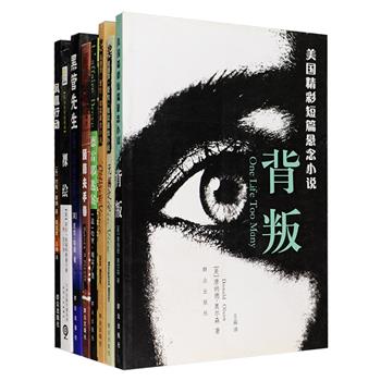 外国侦探悬疑小说8册，荟萃爱伦·坡zui佳小说奖作品《无解之心》《公民万斯》、美国侦探作家协会大师奖作品《裸绘》、罗伯特·帕克的“侦探斯宾塞系列”名作《顾德夫手卷》，悬念小说名家唐纳德·奥尔森的短篇悬念小说集《背叛》等，奇巧诡异的构思，交错曲折的情节，令人震撼的真相，带你共同步入一场惊心动魄的悬疑之旅。定价237.8元，现团购价39元包邮！