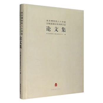 《故宫博物院八十华诞古陶瓷国际学术研讨会论文集》16开精装，是古陶瓷国际学术研讨会的论文结集，收录了叶喆民、耿宝昌、李辉柄等知名古陶瓷研究专家的17篇学术论文，其中台北故宫廖宝秀《从档案内品名看乾隆瓷胎珐琅彩诸问题》、北京故宫吕成龙《雍正御窑瓷器概述》等极具研究深度。论文涉及清代御窑瓷器问题、古陶瓷研究的历史回顾、古陶瓷研究的方法与科技应用等多个方面，辅以300幅插图，铜版纸全彩、印制精良，可供古陶瓷研究者和爱好者参考与欣赏。定价240元，现团购价75元包邮！