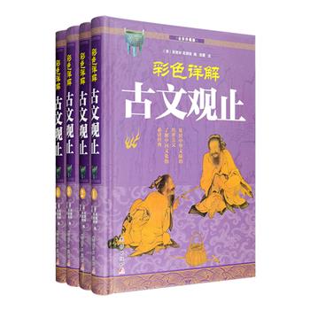 [新近出版]全彩珍藏版《古文观止》精装全四册，收入上起先秦、下至明末共222篇历代古文，囊括《邹忌讽齐王纳谏》、《曹刿论战》、诸葛亮《出师表》、陶渊明《桃花源记》、王羲之《兰亭集序》、王勃《滕王阁序》、范仲淹《岳阳楼记》、欧阳修《朋党论》、苏轼《赤壁赋》等传世佳作。文白对照注释，白话文翻译解析，大量精美插图，可谓一部在手，即可遍览中国文学史上各时期具有代表性的古文精品。定价298元，现团购价49元包邮！