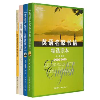 “英语名家文学选读”4册：《西方名篇名诗赏析》收入叶芝、莎士比亚、雪莱、福斯特、萧伯纳等人的42篇散文与诗歌，英语原文，中文赏析；《英语名家日记+书信精选读本》2册，收录狄更斯、达尔文、伍尔芙、济慈、惠特曼、丘吉尔、王尔德等英语国家各界名人的经典日记与书信，中英文对照，篇篇佳构，风格各异；简·奥斯汀长篇小说《理智与情感》，中英文对照，重点单词另加注释，读者可从中领略英文的无穷魅力。总定价152元，现团购价26元包邮！