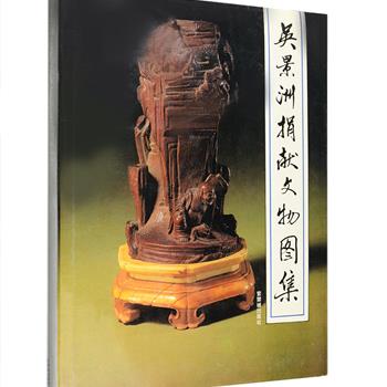 故宫博物院出品《吴景洲捐献文物图集》，大16开布面精装，1995年一版一印，收录了书画篆刻名家、著名剧作家吴祖光之父吴景洲于1955年向故宫捐赠的148件珍贵文物，包含绘画、书法、铜铁器、陶瓷器、竹木器及其他物品，如董其昌山水图轴、郑燮行书轴、战国青铜器、三国残砖砚等，以高清彩色照片呈现，铜版纸印刷。定价105元，现团购价39元包邮！