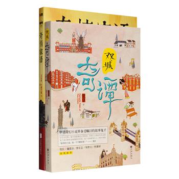 新生代华语经典小说集2部：《奇情寐语》汇集藤萍、吴沉水、白饭如霜、半明半寐、蔡布布等强大的作家阵容，收入都市、科幻、悬疑、奇幻、古典各种类型小说，写就大千世界的奇思、奇情、奇谈、奇缘；《双城奇谭》以台北、伦敦两地为舞台，奇幻小说鬼才作家张草讲述孤独小人物的奇妙经历，从无常到吸血鬼，从飞头族到猎巫传说，光怪陆离的人间物语正一一上演。总定价67元，现团购价24元包邮！