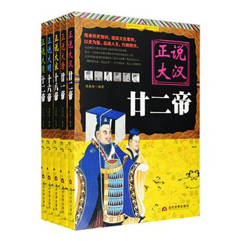 “正说历代皇帝”全5册，知名文化学者刘亚玲撰写，全面刻画了刘邦、武则天、赵匡胤、朱元璋、康熙等89位汉、唐、宋、明、清皇帝的性格、命运和人生经历，还勾勒出了他们在皇权争斗中或刀光剑影、血流成河，或悄无声迹、暗中较量……一幅幅历代皇帝的众生像及帝国天子们所处朝代的兴、盛、衰、亡的发展脉络。定价199元，现团购价78元包邮！