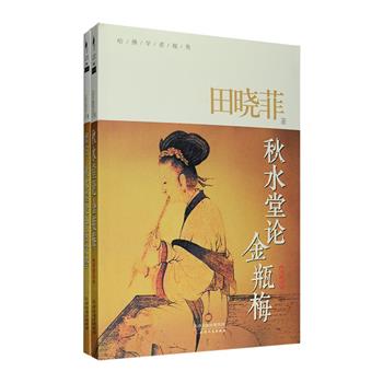 北大历史上*年轻的天才学生、哈佛历史*年轻的终身教授、一代才女田晓菲经典代表作2册：《哈佛学者视角：秋水堂论金瓶梅》，本书一经出版便在学术界引起轰动，田晓菲以《新刻绣像批评金瓶梅》、《金瓶梅词话》、张竹坡评点本为底本，从世俗人情、人的性格及人生际遇等角度逐回评点，为你解读不一样的金瓶梅。《留白：秋水堂论中西文学》，本书是田晓菲的一部文学评论和随笔文章集，涵盖古今外三类文章，各具风华，为您解读郁达夫、艾柯、金庸等文化名人的魅力所在。定价74元，现团购价32元包邮！