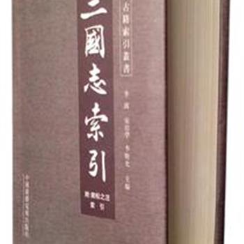 《三国志索引》精装，本书是一部大型逐字索引的工具书。是以中华书局1982年版标点本《三国志》为底本编纂而成。专项索引种类丰富，以应社会各界之需。原价750元，现团购价148元，全国包快递！