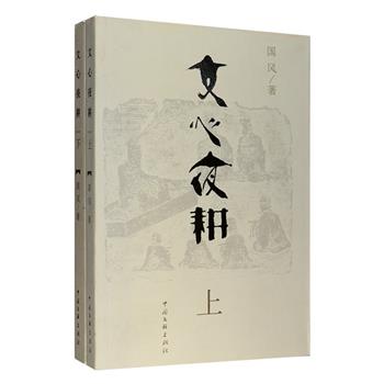 《文心夜耕》全2册，收入庄重文文学奖得主国风的散文、随笔和读书札记77篇。文章从先秦诸子的解析，魏晋风骨的评价，程朱理学的演绎，历史人物的纪传，再到风土人情的描绘，内容极其宏富，其中儒学和史学篇章更是资料翔实、引经据典，为读者奉上了一系列有广度、有深度的佳作。著名作家章仲锷作序，著名书法家张守义题写书名。定价80元，现团购价22元包邮！