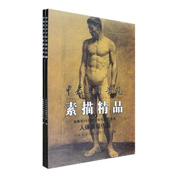 大8开《中央美术学院素描精品》全2册，铜版纸全彩印刷，精选中央美院油画系20世纪50年代至70年代的作业，包括吴作人、徐悲鸿、蔡亮、黄永厚等人的素描90余幅，汇集人体、头像、半身像、石膏像等门类，每幅都标注作者、规格、年代等信息，部分还附有局部放大图，精微展示画作细节，为广大美术院校师生和美术爱好者提供不可多得的素描范本。定价116元，现团购价26元包邮！