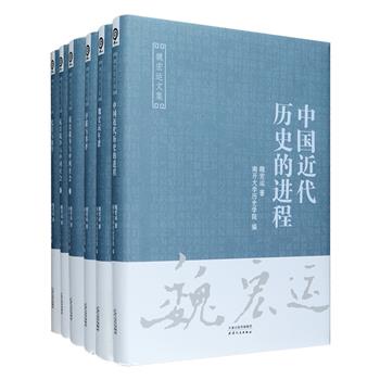 [新近出版]史学界巨擘、近现代中国史学科的开拓者和奠基者之一魏宏运文集全五卷，包含近现代史奠基之作《中国近代历史的进程》《抗日战争与中国社会》、回忆录《忆往与治学》、历史论文集《序跋与书评》以及《魏宏运年谱》，16开硬精装，天津人民出版社与南开大学历史学院共同出品，收入魏宏运关于史学、社会、文化等多方面的学术研究成果，全面展现了魏宏运的主要史学思想和治学经历，对当今史学研究具有重要的参考价值和指导意义。定价980元，现团购价309元包邮！