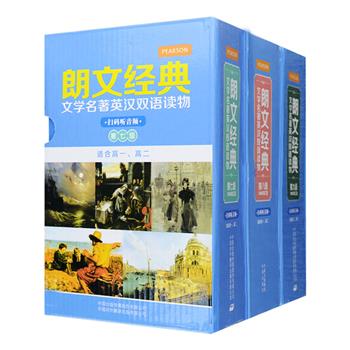 “朗文经典·文学名著英汉双语读物”系列高中版，共15册，以词汇量为标准，分阶段为高一、高二、高三的读者提供了多种世界名著精编读本，如《神秘及幻想故事集》《所罗门王的宝藏》《大卫·科波菲尔》《化身博士》等，左右页中英对照编排，英文由外籍专家根据原版名著精心改写，语言地道，注释准确实用，还精心设置了“读前问题”“好句好段”等栏目，协助扫除阅读障碍，全面提升英语学习者的阅读能力。定价225元，现团购价66元包邮！