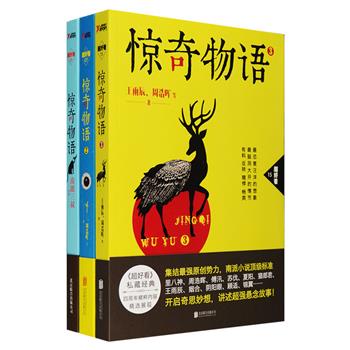 《惊奇物语》3册，遴选《超好看》杂志中的精华篇章，南派三叔领衔，雷米、贰十三、周浩晖、宝树、里八神、燕垒生等知名作家合力构建的南派惊奇世界。恣意汪洋的想象，脑洞大开的情节，从奇谈到都市传奇，从科幻小说到志怪玄异，乃至令人食指大动又发人深省的美食故事，每篇小说都有非同寻常的奇妙构思，以通俗好看的叙述，令人震撼的反转剧情，让人过目难忘。定价98.4元，现团购价38元包邮！