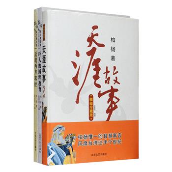 柏杨作品精选3册：柏杨是一位著作等身的作家，其观点鲜明、言辞凿凿，嬉笑怒骂皆成文章。文明大整合系列《吓人的国粹教育》《反说西方取经》，柏杨对台湾80年代的教育制度和国人崇洋媚外的心理做出尖锐的批判，文章犀利幽默，针砭时弊，入木三分。《天涯故事（插图版）》是风靡台湾半个世纪《周彼得的故事》的再版，本书是柏杨仅有的一部童话，收入15个短篇，文笔生动，情节扣人心弦。定价76元，现团购价26元包邮！