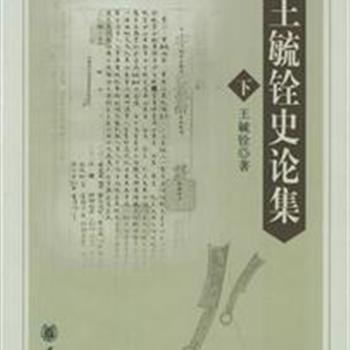 中华书局《王毓铨史论集》（精装上下册），收录史学大家王毓铨《中国古代货币的起源和发展》、《莱芜集》、《莱芜续集》、《明代的军屯》四个方面的文章，对我国古代的货币，徭役、军屯等作了梗概的描述和分析。原价98元，现团购价42元，全国包快递！